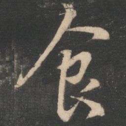 王献之食书法图片