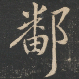 王献之鄱书法图片