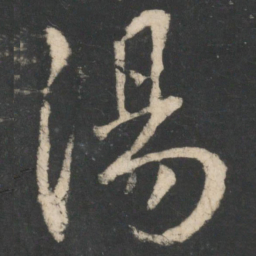 王献之汤书法图片