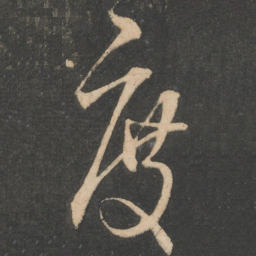 王献之度书法图片