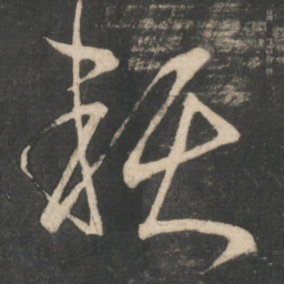 王献之赖书法图片