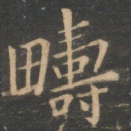 王献之畴书法图片