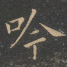 王献之吟书法图片