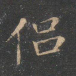 王献之侣书法图片