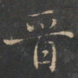 王献之晋书法图片