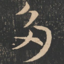王献之多书法图片