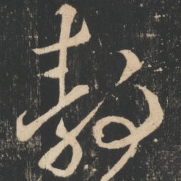 王献之静书法图片