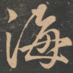 王献之海书法图片