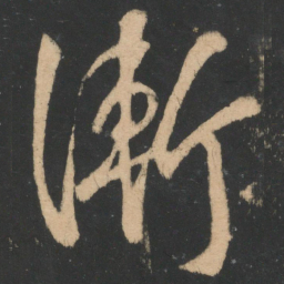 王献之渐书法图片