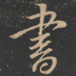 王献之书书法图片