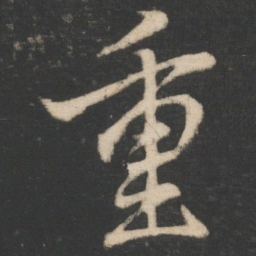 王献之重书法图片