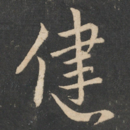 翁方纲㴑书法图片