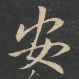 王献之安书法图片