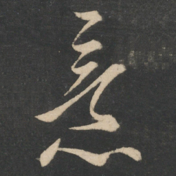 王献之意书法图片