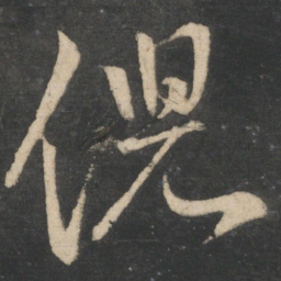 王献之倪书法图片