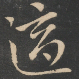 王献之适书法图片