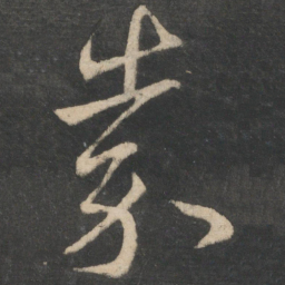 王献之嘉书法图片