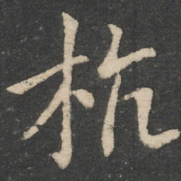 王献之杭书法图片