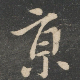 王献之京书法图片