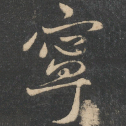 王献之宁书法图片