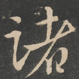 王献之诸书法图片