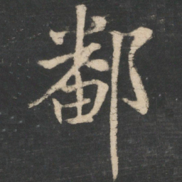 王献之鄱书法图片