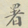 黄自元署书法图片