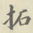黄自元拓书法图片
