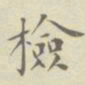 黄自元检书法图片