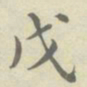 黄自元戊书法图片