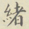 黄自元绪书法图片