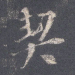 王羲之契书法图片