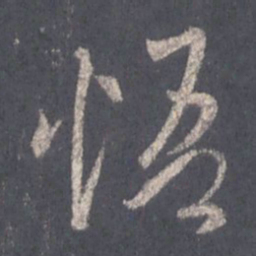 王羲之悟书法图片