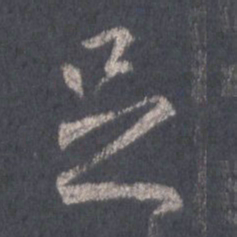 王羲之足书法图片