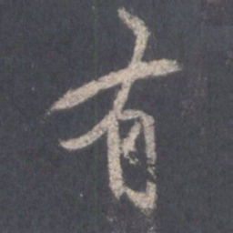 王羲之有书法图片