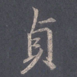 王羲之贞书法图片
