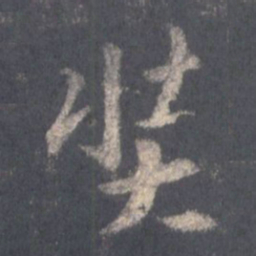 王羲之奘书法图片