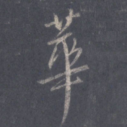 王羲之华书法图片