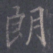 王羲之朗书法图片