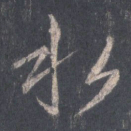 王羲之水书法图片
