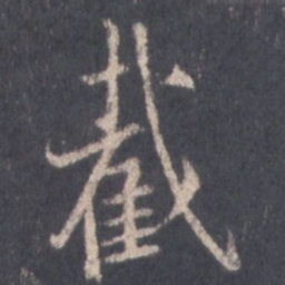 王羲之截书法图片