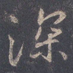 王羲之深书法图片