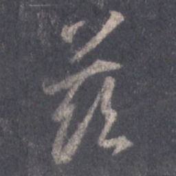 王羲之兹书法图片