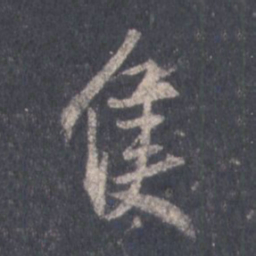 王羲之只书法图片
