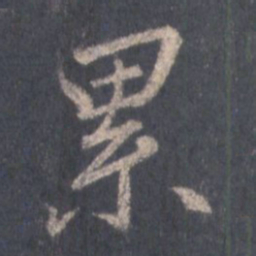 王羲之累书法图片