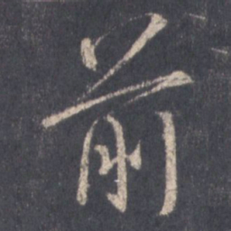 王羲之前书法图片