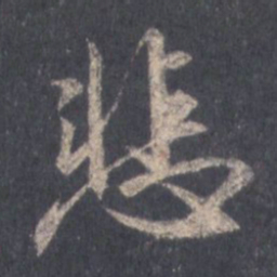 王羲之悲书法图片
