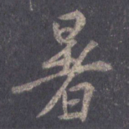 王羲之暑书法图片