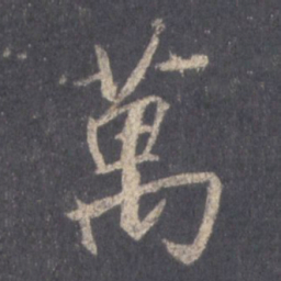王羲之万书法图片