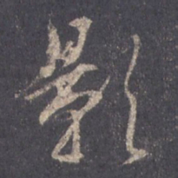 王羲之影书法图片